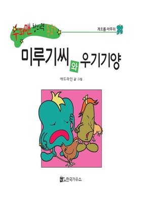 cover image of 미루기씨와 우기기양